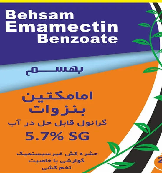 امامکتین بنزوات گرانول قابل حل در آب 5/7%