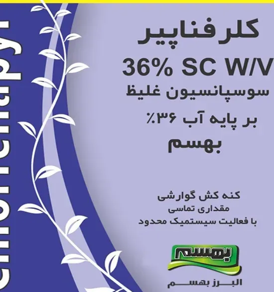کلرفناپیر سوسپانسیون غلیظ با پایه آب 36%
